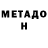 МЕТАДОН кристалл Aisulu Shukitova